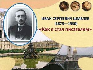«Как я стал писателем» ИВАН СЕРГЕЕВИЧ ШМЕЛЕВ (1873—1950)