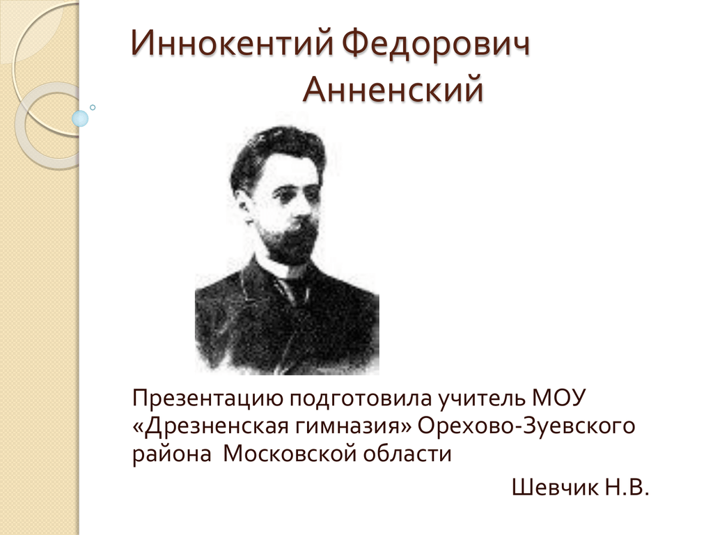 Сочинение по теме Иннокентий Фёдорович Анненский