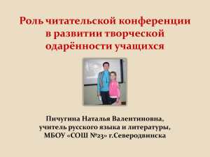 Роль читательской конференции в развитии творческой одарённости учащихся Пичугина Наталья Валентиновна,
