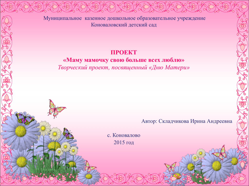 Планирование мамин день средняя группа. Презентация проекта день матери. Актуальность дня матери. Проект ко Дню матери в детском саду. Презентация мамин день.
