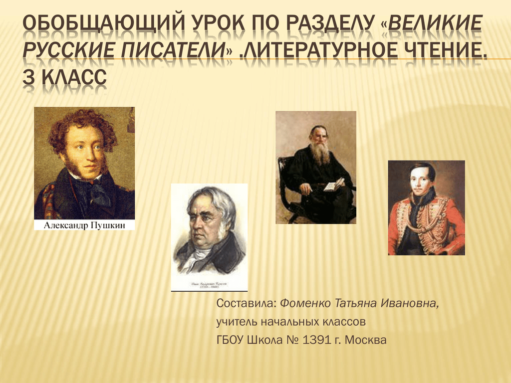 Привести примеры русских писателей
