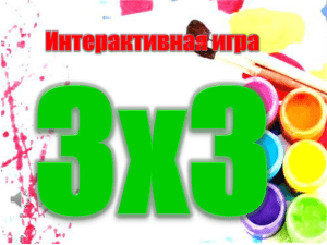Интерактивная игра - МБДОУ "Детский сад №5"