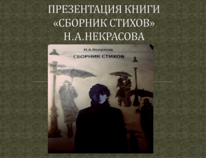 ПРЕЗЕНТАЦИЯ КНИГИ «СБОРНИК СТИХОВ» Н.А.НЕКРАСОВА