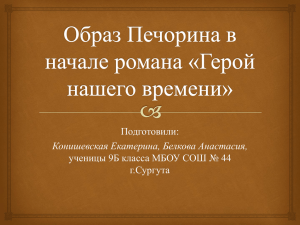 Подготовили: ученицы 9Б класса МБОУ СОШ № 44 г.Сургута Конишевская Екатерина, Белкова Анастасия,