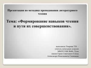 Тема: «Формирование навыков чтения и пути их совершенствования». П