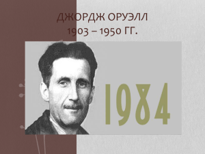 ДЖОРДЖ ОРУЭЛЛ 1903 – 1950 ГГ.