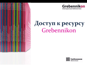 Доступ к ресурсу Grebennikon Російська електронна бібліотека ВД «Грєбєнніков» - періодичні