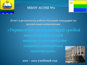 презентация .ppt - МБОУ АСОШ №2, г.Аксай