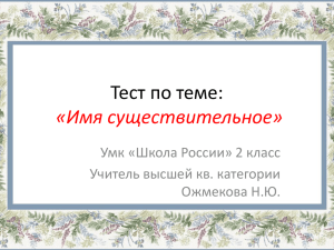 Тест по теме: «Имя существительное» Умк «Школа России» 2 класс
