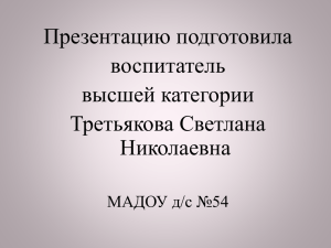 ***** 1 - МАДОУ Д/С 54 Калининград