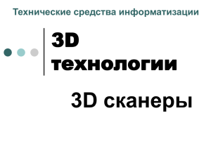 3D технологии 3D сканеры Технические средства