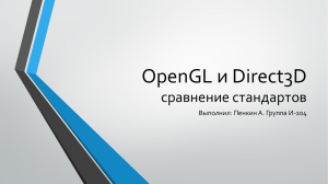OpenGL * Direct3D