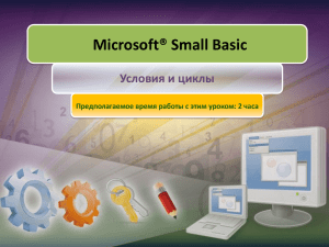 Условия в программах Small Basic