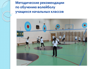 Методические рекомендации по обучению волейболу учащихся начальных классов