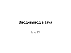 Ввод-вывод в Java
