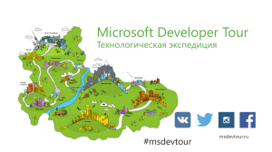Microsoft Developer Tour Технологическая экспедиция #msdevtour msdevtour.ru