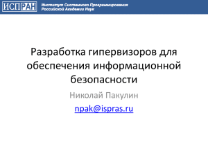 Разработка гипервизоров для обеспечения информационной безопасности Николай Пакулин
