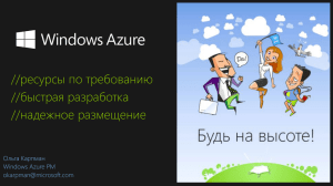 Windows Azure in the Enterprise_Customer Ready