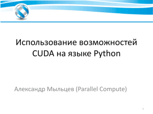 Использование возможностей CUDA на языке Python Александр Мыльцев (Parallel Compute) 1