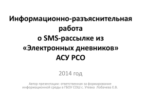 Информационно-разъяснительная работа о SMS-рассылке из «Электронных дневников»