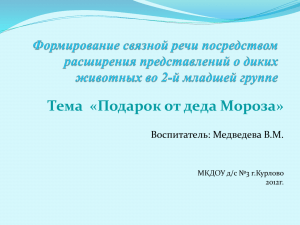 Тема  «Подарок от деда Мороза» Воспитатель: Медведева В.М. 2012г.