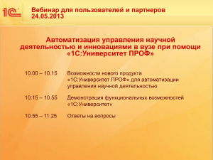 Презентация 24.05.2013 - 1С:Университет - СГУ