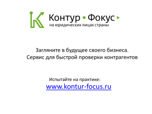 www.kontur-focus.ru Загляните в будущее своего бизнеса. Сервис для быстрой проверки контрагентов