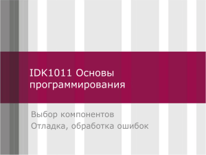 IDK1011 Основы Click to edit Master title style программирования Выбор компонентов