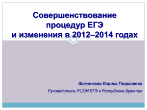 Совершенствование процедур ЕГЭ и изменения в 2012–2014