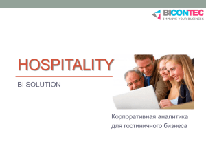 Презентация Hospitality BI solution