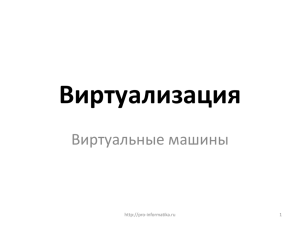Виртуализация Виртуальные машины -informatika.ru 1