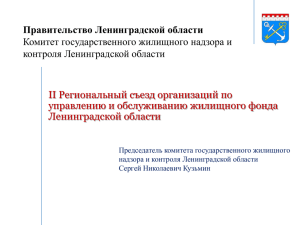 Правительство Ленинградской области Комитет государственного жилищного надзора и контроля Ленинградской области