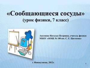 «Сообщающиеся сосуды» (урок физики, 7 класс) Аксенова Наталья Петровна, учитель физики