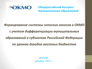 2.Формирование системы членских взносов в ОКМО с учетом