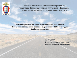 ***** 1 - Повышение безопасности дорожного движения в 2013
