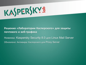 Лаборатории Касперского» для защиты почтового и веб