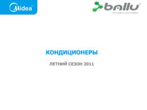 NEW Ассортиментная матрица Ballu Midea – сезон 2011