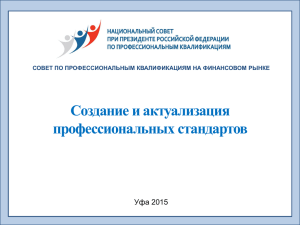 Создание и актуализация профессиональных стандартов Уфа 2015