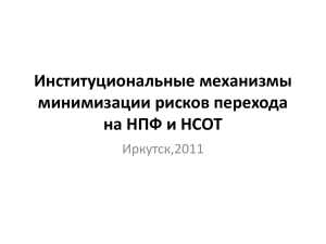 Институциональные механизмы минимизации рисков перехода на НПФ и НСОТ Иркутск,2011