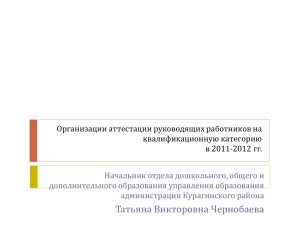 Модель аттестации руководящих работников МСО Курагинского