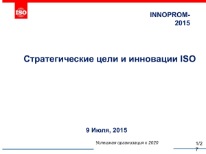 Стратегические цели и инновации ISO INNOPROM- 2015 Июля, 2015