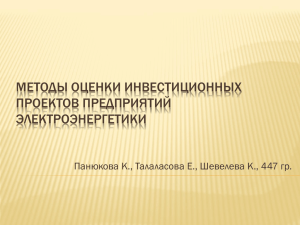 Показатели Инта Ярега Воркута Сосногорск NPV, тыс. руб. 43 710