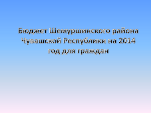 Бюджет Шемуршинского района Чувашской Республики на 2014
