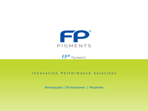 FP® Инновации | Исполнение  | Решения Пигментс