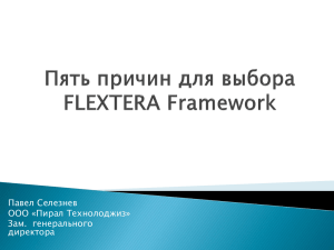 Пять причин для выбора FLEXTERA Framework