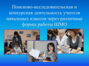 Поисково-исследовательская и конкурсная деятельность учителя начальных классов через различные формы работы ШМО