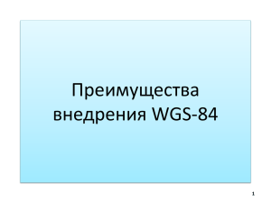 Преимущества внедрения WGS-84
