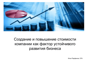 Создание и повышение стоимости компании как фактор устойчивого развития бизнеса Илья Парфенов, CFA