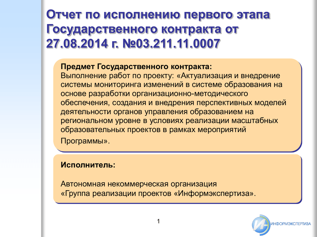 Работы по государственному контракту