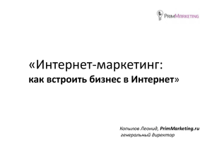 «Интернет-маркетинг: как встроить бизнес в Интернет PrimMarketing.ru генеральный директор